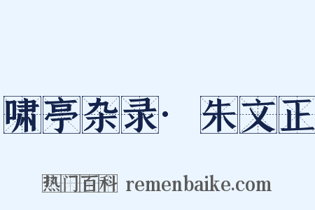 啸亭杂录·朱文正是什么意思的图片